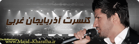 کنسرت تصویری آذربایجان غربی مجید خراطها در 17 اردیبهشت 91